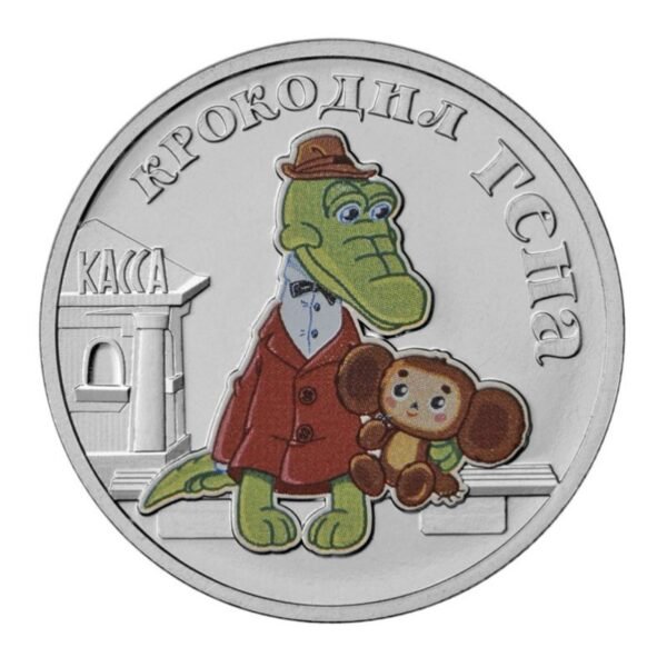 Russia 25 rubles 2020 Crocodile Gena colour coin