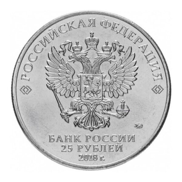 Russia 25 rubles FIFA 2018 Logo Russia 25 rubles FIFA 2018 Logo
