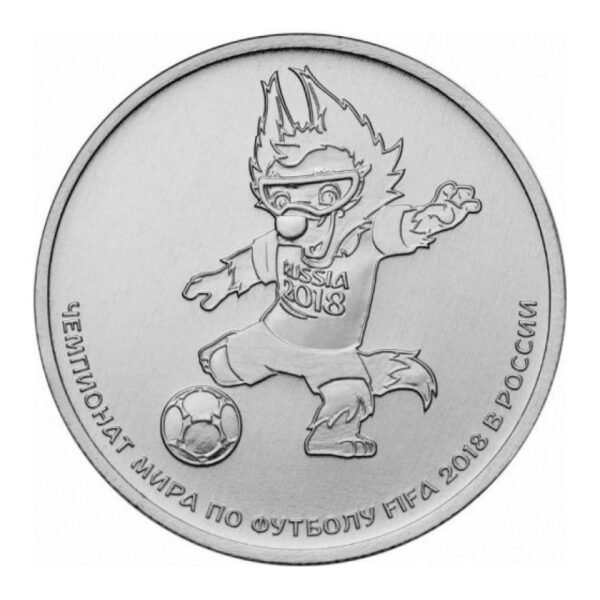 Russia 25 rubles FIFA 2018 Mascot