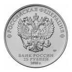 Russia 25 rubles FIFA 2018 Mascot