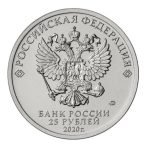 Russia 2020 25rubles The Barkers Color