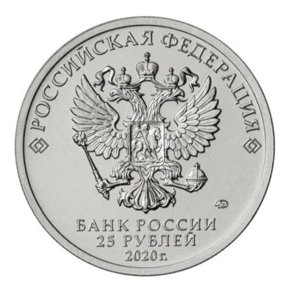 Russia 2020 25rubles The Barkers Color